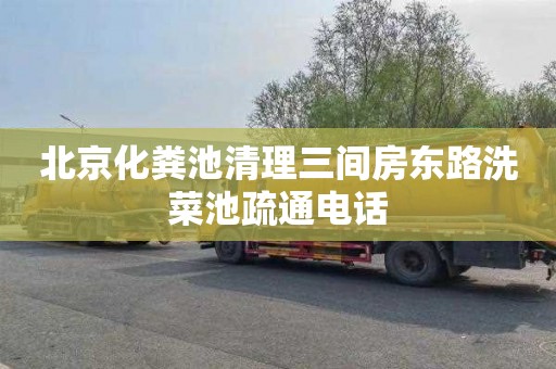 北京化粪池清理三间房东路洗菜池疏通电话
