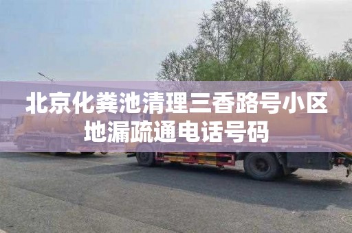 北京化粪池清理三香路号小区地漏疏通电话号码