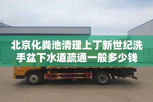 北京化粪池清理上丁新世纪洗手盆下水道疏通一般多少钱