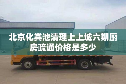 北京化粪池清理上上城六期厨房疏通价格是多少