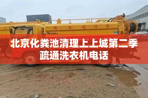 北京化粪池清理上上城第二季疏通洗衣机电话