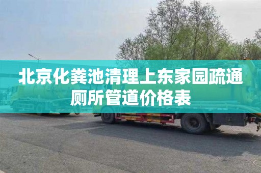 北京化粪池清理上东家园疏通厕所管道价格表