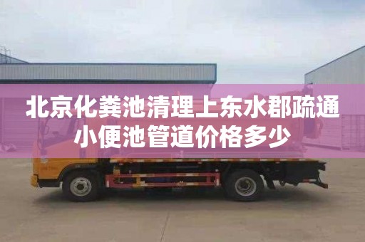 北京化粪池清理上东水郡疏通小便池管道价格多少