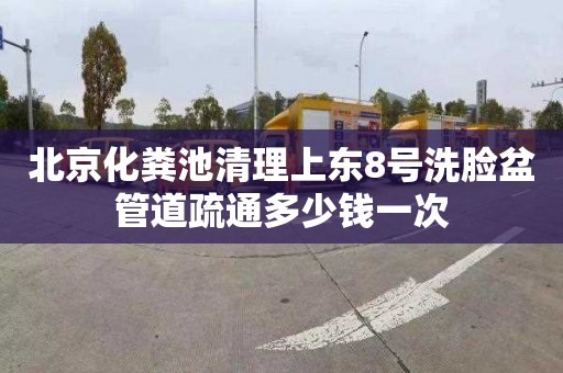 北京化粪池清理上东8号洗脸盆管道疏通多少钱一次