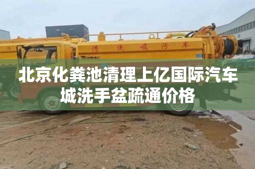 北京化粪池清理上亿国际汽车城洗手盆疏通价格