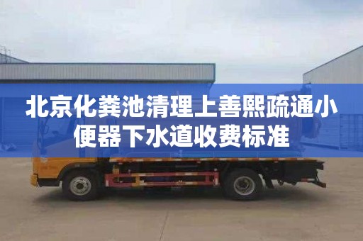 北京化粪池清理上善熙疏通小便器下水道收费标准