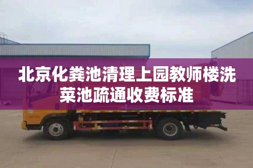北京化粪池清理上园教师楼洗菜池疏通收费标准