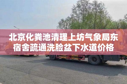 北京化粪池清理上坊气象局东宿舍疏通洗脸盆下水道价格