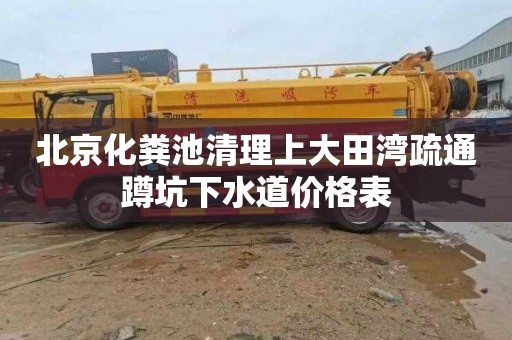 北京化粪池清理上大田湾疏通蹲坑下水道价格表