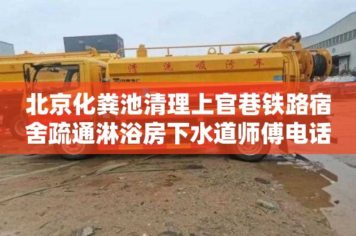 北京化粪池清理上官巷铁路宿舍疏通淋浴房下水道师傅电话
