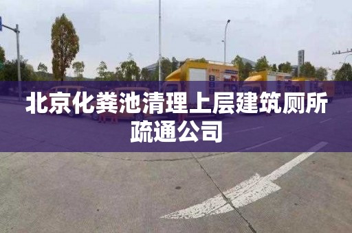 北京化粪池清理上层建筑厕所疏通公司