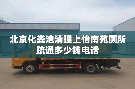 北京化粪池清理上怡南苑厕所疏通多少钱电话