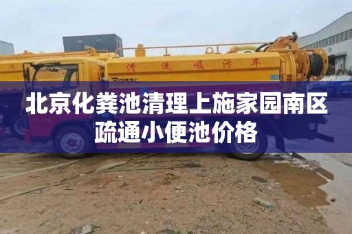 北京化粪池清理上施家园南区疏通小便池价格