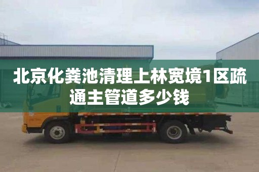 北京化粪池清理上林宽境1区疏通主管道多少钱