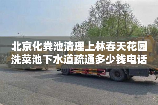 北京化粪池清理上林春天花园洗菜池下水道疏通多少钱电话