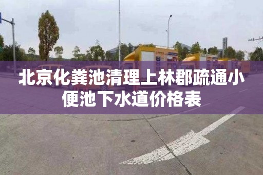 北京化粪池清理上林郡疏通小便池下水道价格表