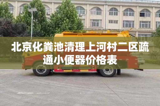 北京化粪池清理上河村二区疏通小便器价格表