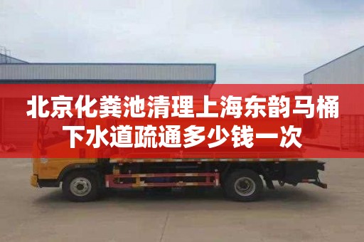 北京化粪池清理上海东韵马桶下水道疏通多少钱一次
