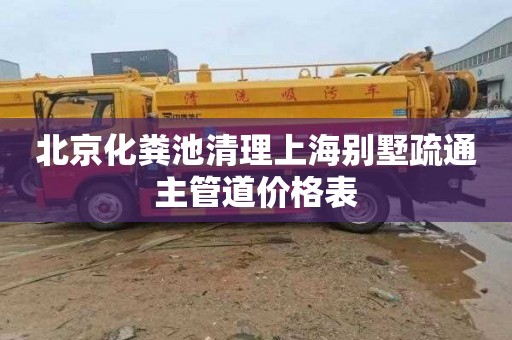 北京化粪池清理上海别墅疏通主管道价格表