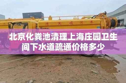 北京化粪池清理上海庄园卫生间下水道疏通价格多少