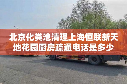 北京化粪池清理上海恒联新天地花园厨房疏通电话是多少