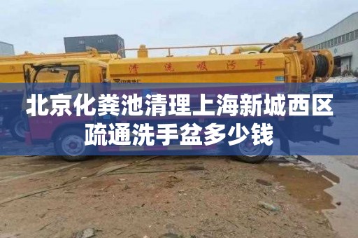 北京化粪池清理上海新城西区疏通洗手盆多少钱