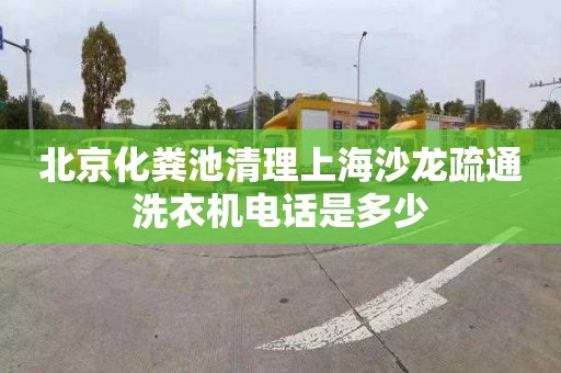 北京化粪池清理上海沙龙疏通洗衣机电话是多少