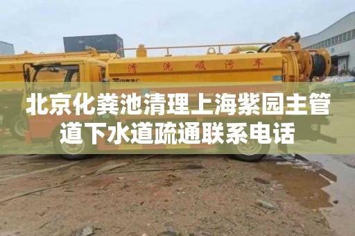 北京化粪池清理上海紫园主管道下水道疏通联系电话
