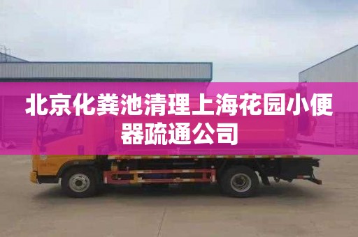 北京化粪池清理上海花园小便器疏通公司