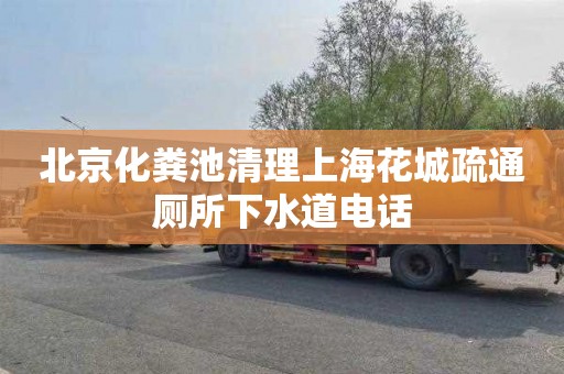 北京化粪池清理上海花城疏通厕所下水道电话