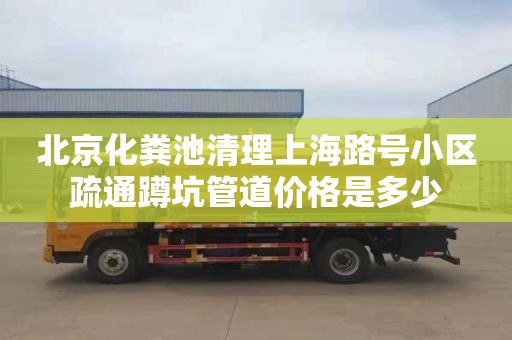 北京化粪池清理上海路号小区疏通蹲坑管道价格是多少