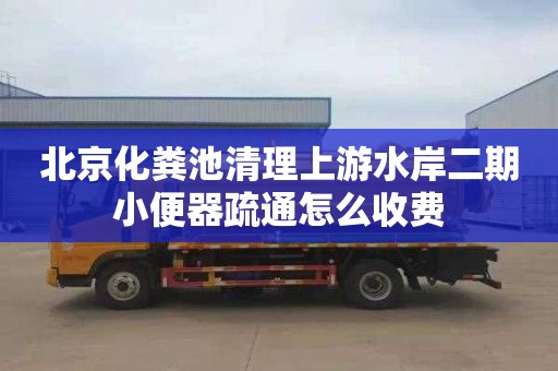 北京化粪池清理上游水岸二期小便器疏通怎么收费
