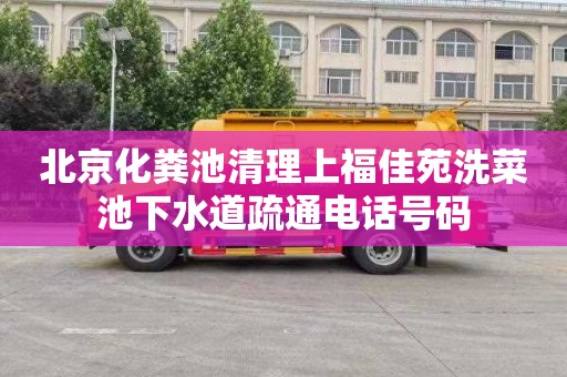 北京化粪池清理上福佳苑洗菜池下水道疏通电话号码