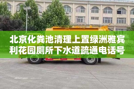 北京化粪池清理上置绿洲雅宾利花园厕所下水道疏通电话号码