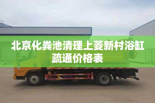 北京化粪池清理上菱新村浴缸疏通价格表
