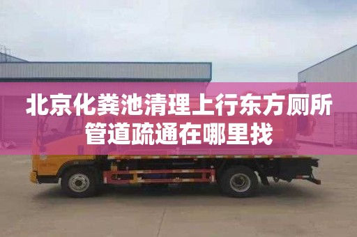 北京化粪池清理上行东方厕所管道疏通在哪里找