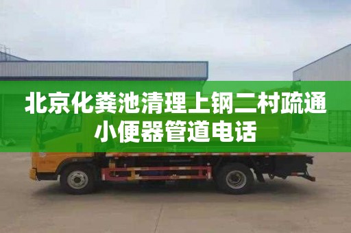 北京化粪池清理上钢二村疏通小便器管道电话