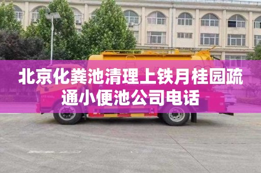 北京化粪池清理上铁月桂园疏通小便池公司电话