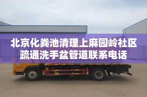 北京化粪池清理上麻园岭社区疏通洗手盆管道联系电话