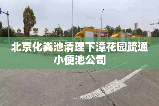 北京化粪池清理下漳花园疏通小便池公司