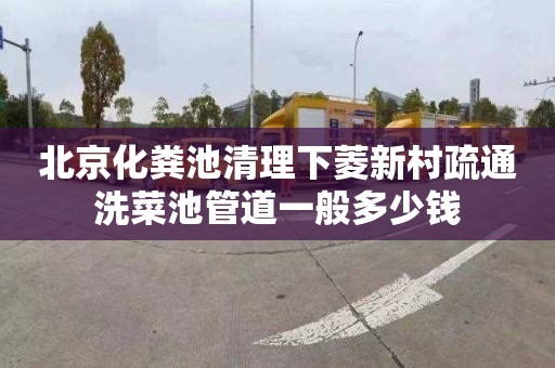 北京化粪池清理下菱新村疏通洗菜池管道一般多少钱
