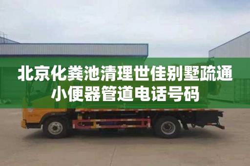 北京化粪池清理世佳别墅疏通小便器管道电话号码