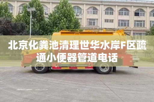 北京化粪池清理世华水岸F区疏通小便器管道电话