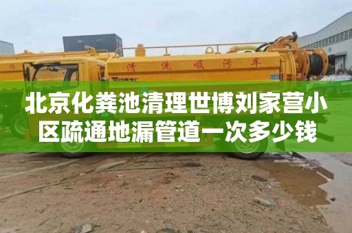 北京化粪池清理世博刘家营小区疏通地漏管道一次多少钱