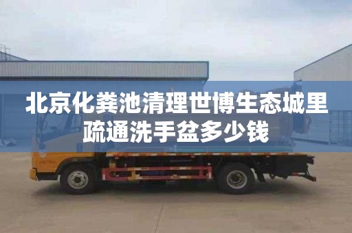 北京化粪池清理世博生态城里疏通洗手盆多少钱