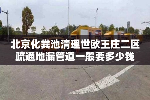 北京化粪池清理世欧王庄二区疏通地漏管道一般要多少钱