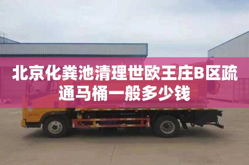 北京化粪池清理世欧王庄B区疏通马桶一般多少钱