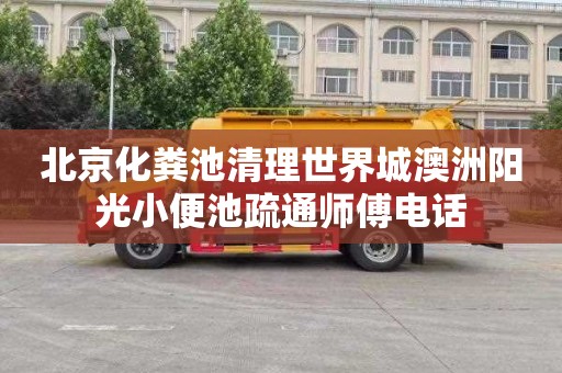 北京化粪池清理世界城澳洲阳光小便池疏通师傅电话