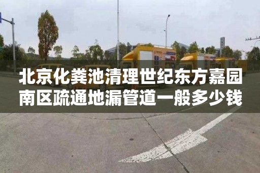 北京化粪池清理世纪东方嘉园南区疏通地漏管道一般多少钱