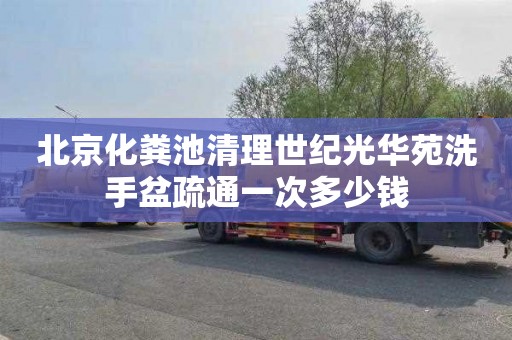 北京化粪池清理世纪光华苑洗手盆疏通一次多少钱